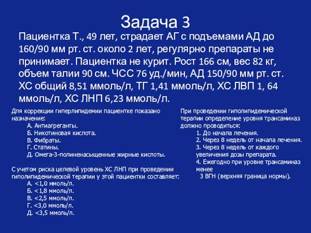 Задача 3 Пациентка Т., 49 лет, страдает АГ с подъемами АД