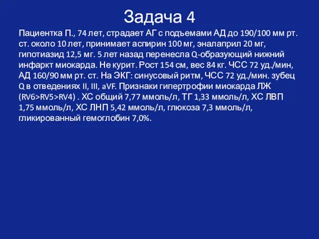 Задача 4 Пациентка П., 74 лет, страдает АГ с подъемами АД