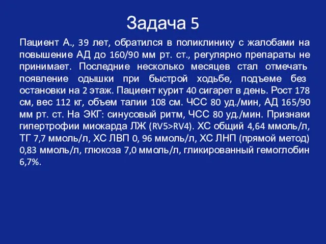 Задача 5 Пациент А., 39 лет, обратился в поликлинику с жалобами