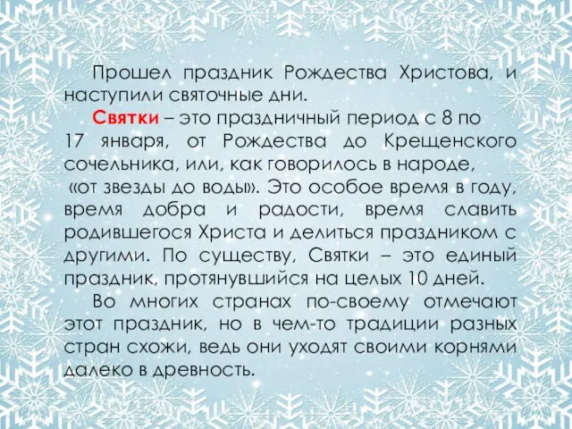 Прошел праздник Рождества Христова, и наступили святочные дни. Святки – это