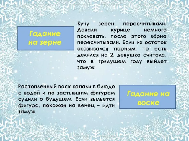 Гадание на зерне Кучу зерен пересчитывали. Давали курице немного поклевать, после