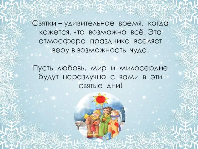 Святки – удивительное время, когда кажется, что возможно всё. Эта атмосфера