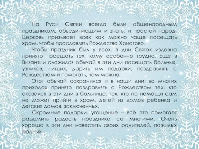 На Руси Святки всегда были общенародным праздником, объединяющим и знать, и