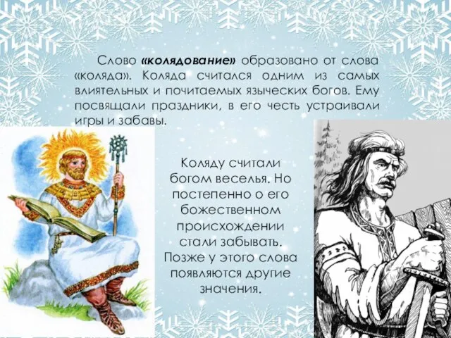 Слово «колядование» образовано от слова «коляда». Коляда считался одним из самых