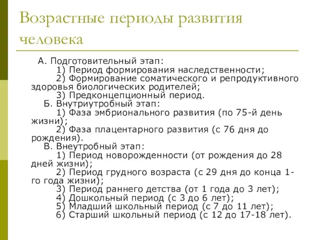 Возрастные периоды развития человека А. Подготовительный этап: 1) Период формирования наследственности;