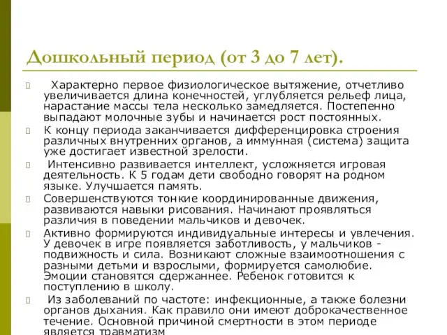 Дошкольный период (от 3 до 7 лет). Характерно первое физиологическое вытяжение,