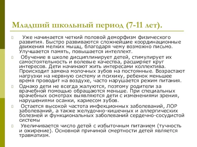 Младший школьный период (7-11 лет). Уже начинается четкий половой деморфизм физического