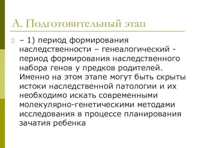 А. Подготовительный этап – 1) период формирования наследственности – генеалогический -