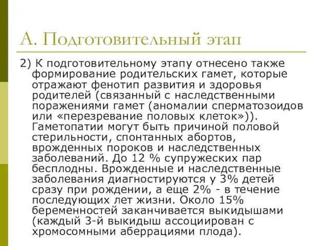 А. Подготовительный этап 2) К подготовительному этапу отнесено также формирование родительских