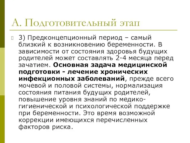 А. Подготовительный этап 3) Предконцепционный период – самый близкий к возникновению