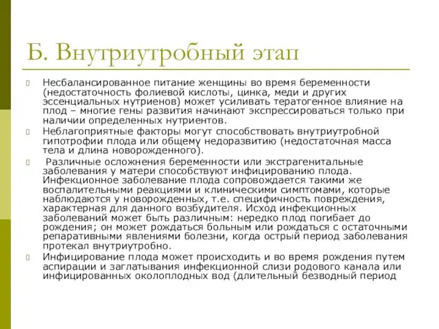 Б. Внутриутробный этап Несбалансированное питание женщины во время беременности (недостаточность фолиевой