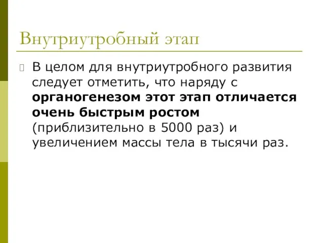 Внутриутробный этап В целом для внутриутробного развития следует отметить, что наряду