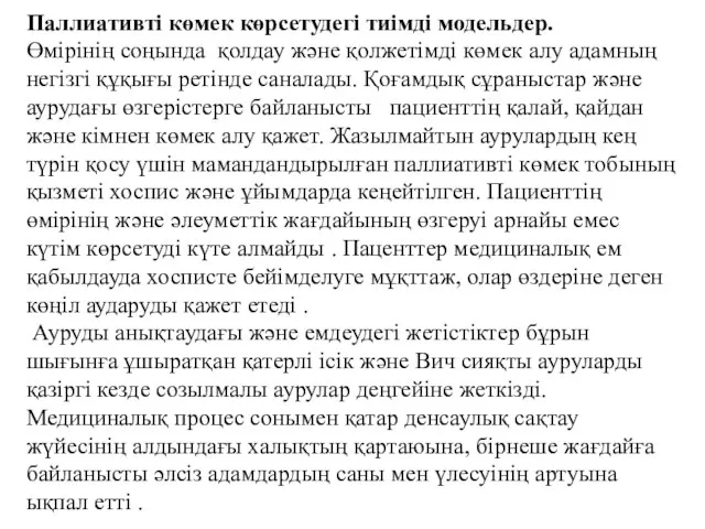 Паллиативті көмек көрсетудегі тиімді модельдер. Өмірінің соңында қолдау және қолжетімді көмек