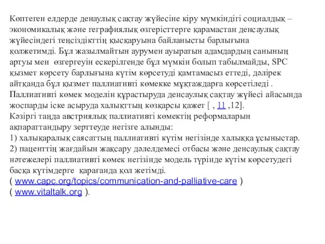 Көптеген елдерде денаулық сақтау жүйесіне кіру мүмкіндігі социалдық – экономикалық және