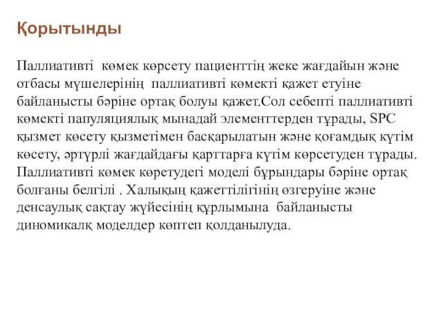 Қорытынды Паллиативті көмек көрсету пациенттің жеке жағдайын және отбасы мүшелерінің паллиативті