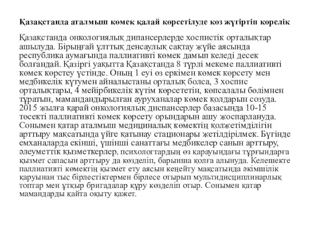 Қазақстанда аталмыш көмек қалай көрсетілуде көз жүгіртіп көрелік Қазақстанда онкологиялық дипансерлерде