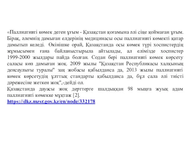 «Паллиативті көмек деген ұғым - Қазақстан қоғамына əлі сіңе қоймаған ұғым.