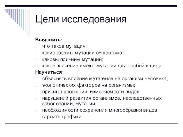 Цели исследования Выяснить: что такое мутация; какие формы мутаций существуют; каковы