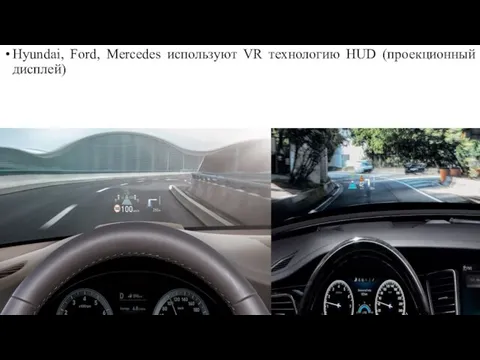 Hyundai, Ford, Mercedes используют VR технологию HUD (проекционный дисплей)