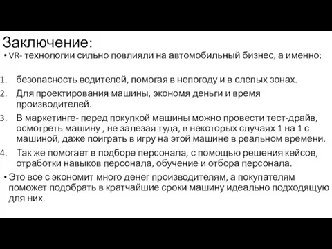 Заключение: VR- технологии сильно повлияли на автомобильный бизнес, а именно: безопасность