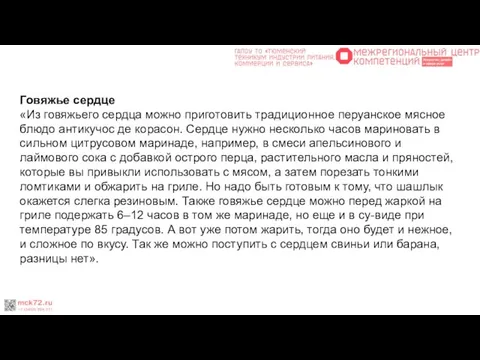 Говяжье сердце «Из говяжьего сердца можно приготовить традиционное перуанское мясное блюдо