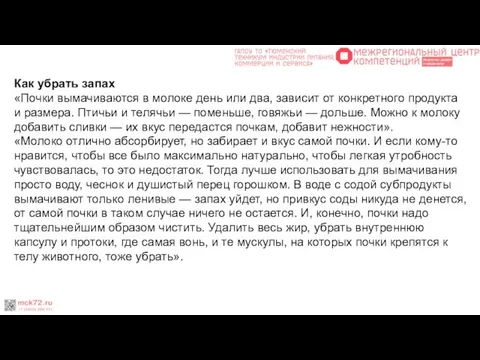 Как убрать запах «Почки вымачиваются в молоке день или два, зависит