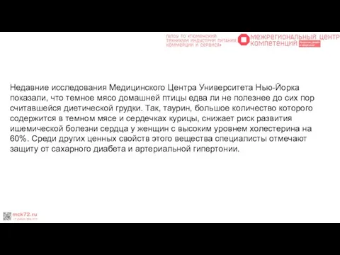 Недавние исследования Медицинского Центра Университета Нью-Йорка показали, что темное мясо домашней