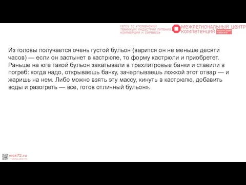 Из головы получается очень густой бульон (варится он не меньше десяти