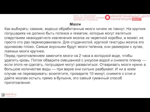 Мозги Как выбирать: свежие, хорошо обработанные мозги ничем не пахнут. На