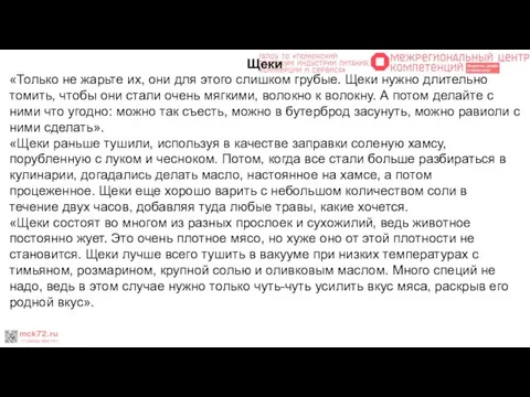 Щеки «Только не жарьте их, они для этого слишком грубые. Щеки