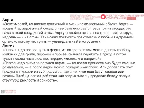 Аорта «Экзотический, но вполне доступный и очень показательный объект. Аорта —