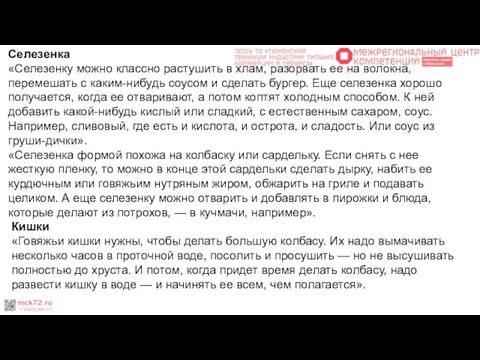 Селезенка «Селезенку можно классно растушить в хлам, разорвать ее на волокна,