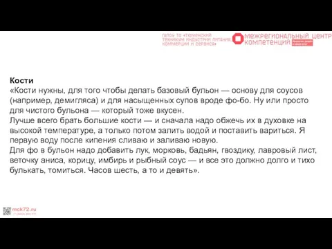 Кости «Кости нужны, для того чтобы делать базовый бульон — основу