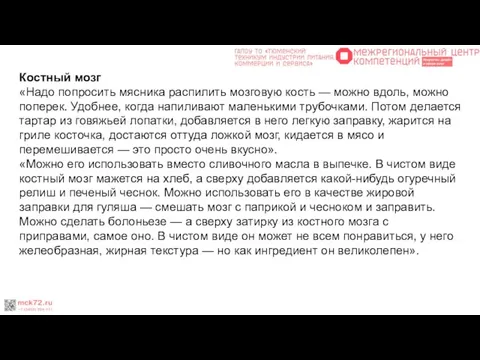 Костный мозг «Надо попросить мясника распилить мозговую кость — можно вдоль,