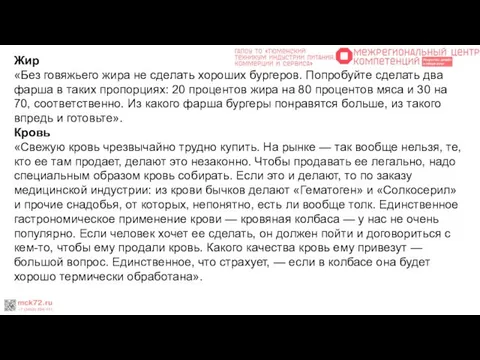 Жир «Без говяжьего жира не сделать хороших бургеров. Попробуйте сделать два