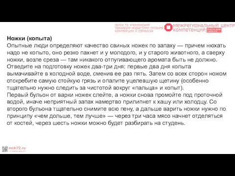 Ножки (копыта) Опытные люди определяют качество свиных ножек по запаху —