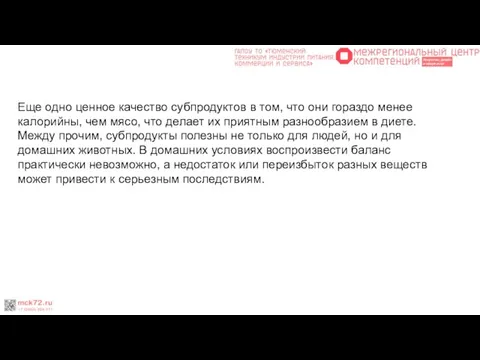 Еще одно ценное качество субпродуктов в том, что они гораздо менее