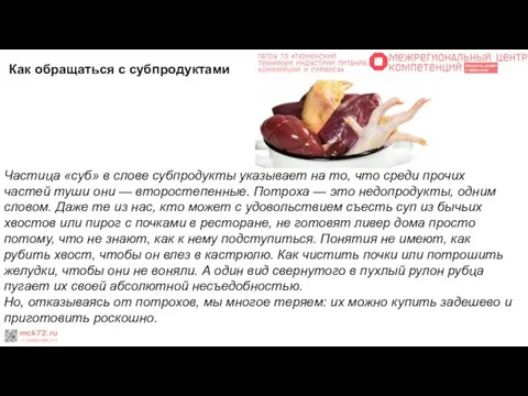 Как обращаться с субпродуктами Частица «суб» в слове субпродукты указывает на