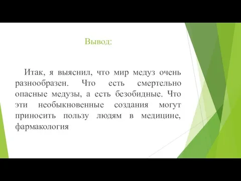 Вывод: Итак, я выяснил, что мир медуз очень разнообразен. Что есть