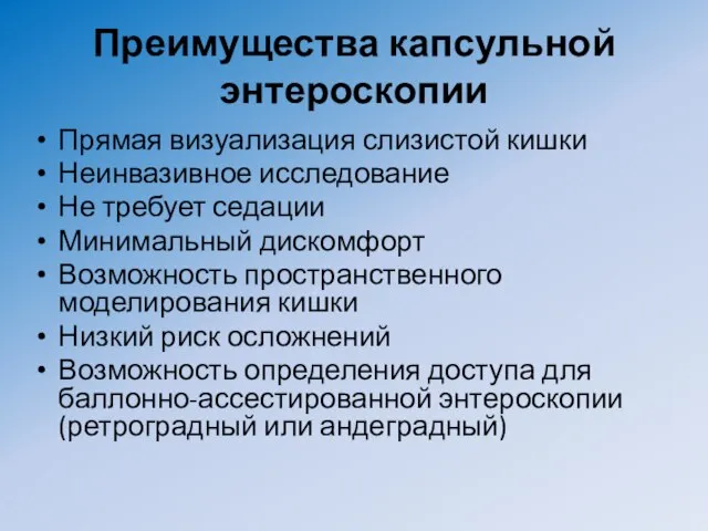 Преимущества капсульной энтероскопии Прямая визуализация слизистой кишки Неинвазивное исследование Не требует