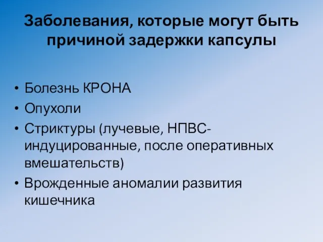 Заболевания, которые могут быть причиной задержки капсулы Болезнь КРОНА Опухоли Стриктуры