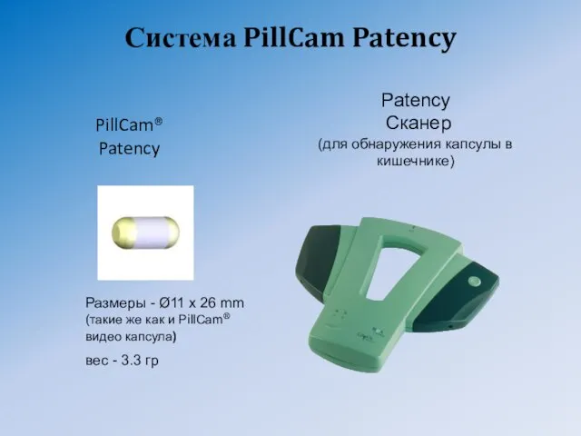 PillCam® Patency Размеры - Ø11 x 26 mm (такие же как