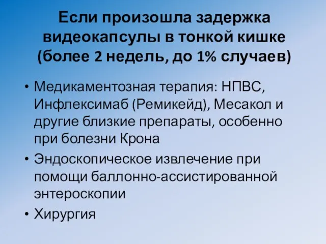 Если произошла задержка видеокапсулы в тонкой кишке (более 2 недель, до