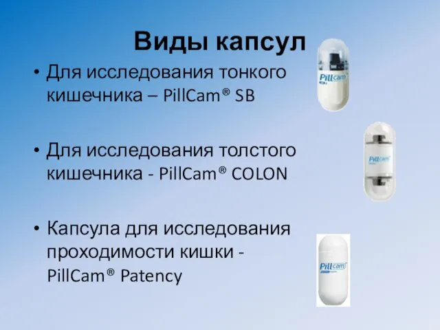 Виды капсул Для исследования тонкого кишечника – PillCam® SB Для исследования