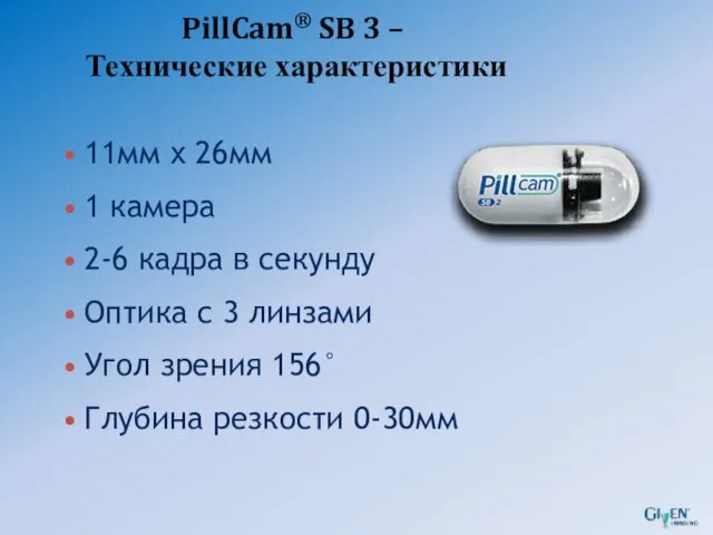 PillCam® SB 3 – Технические характеристики 11мм x 26мм 1 камера