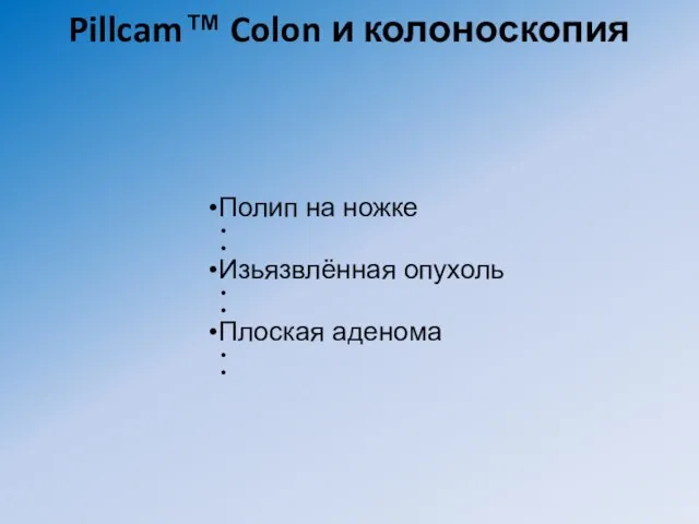 Pillcam™ Colon и колоноскопия Полип на ножке Изьязвлённая опухоль Плоская аденома