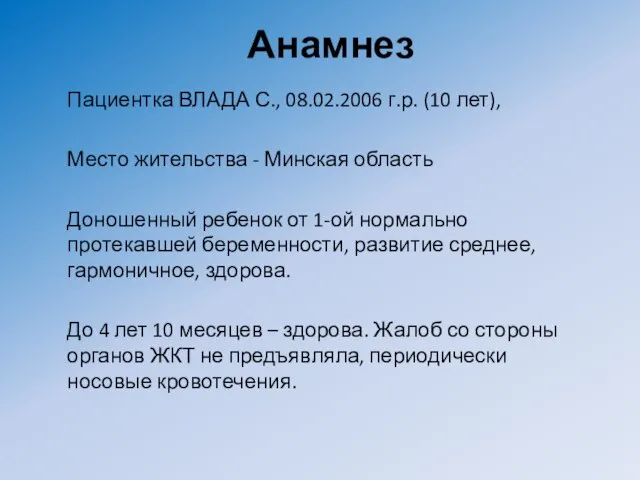 Анамнез Пациентка ВЛАДА С., 08.02.2006 г.р. (10 лет), Место жительства -