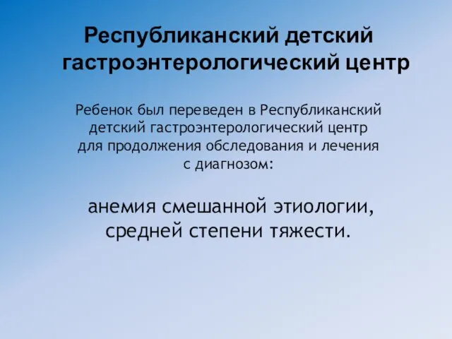 Ребенок был переведен в Республиканский детский гастроэнтерологический центр для продолжения обследования