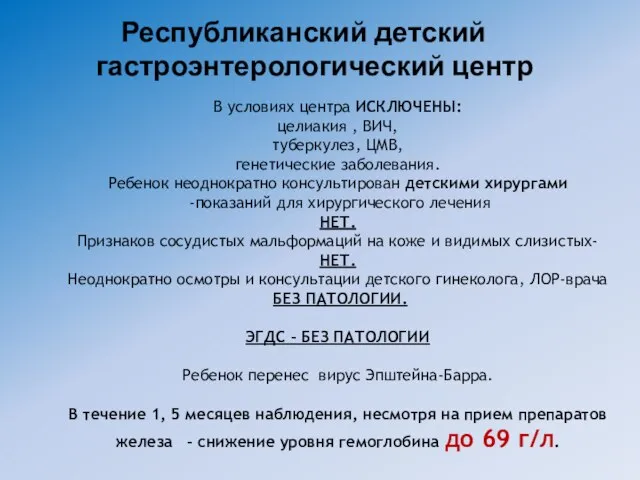 В условиях центра ИСКЛЮЧЕНЫ: целиакия , ВИЧ, туберкулез, ЦМВ, генетические заболевания.