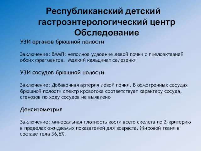 УЗИ органов брюшной полости Заключение: ВАМП: неполное удвоение левой почки с